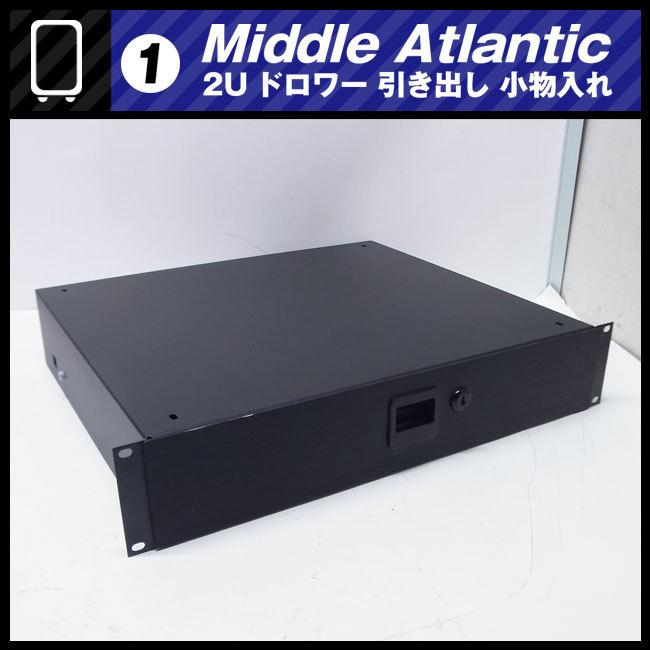☆Middle Atlantic ラック用 収納引き出し・2Uサイズ ドロワー ラック