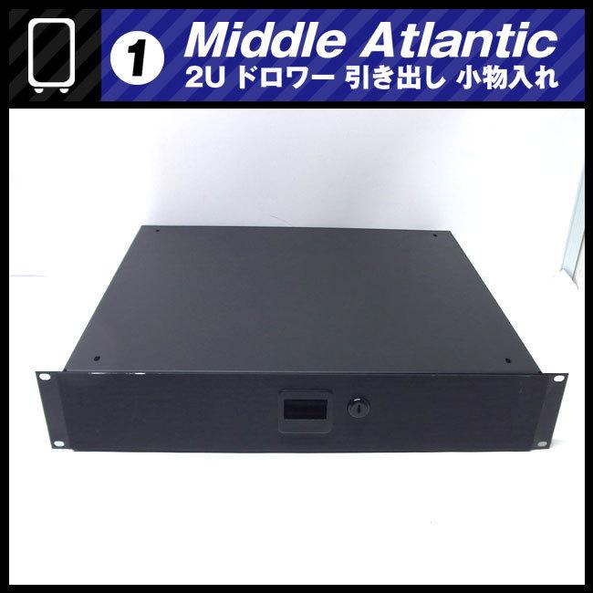 ☆Middle Atlantic ラック用 収納引き出し・2Uサイズ ドロワー ラック