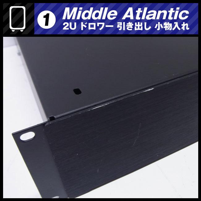 ☆Middle Atlantic ラック用 収納引き出し・2Uサイズ ドロワー ラック