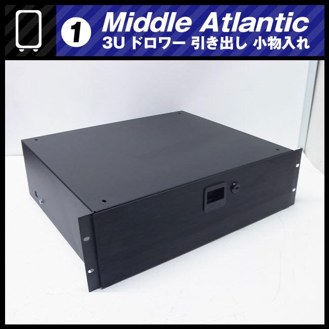 ☆Middle Atlantic ラック用 収納引き出し・3Uサイズ ドロワー ラック