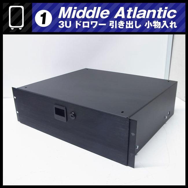 ☆Middle Atlantic ラック用 収納引き出し・3Uサイズ ドロワー ラック