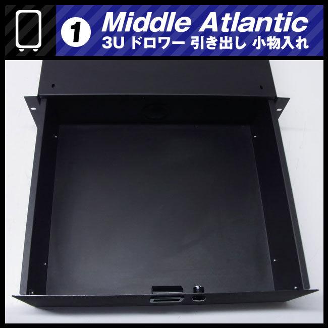 ☆Middle Atlantic ラック用 収納引き出し・3Uサイズ ドロワー ラック