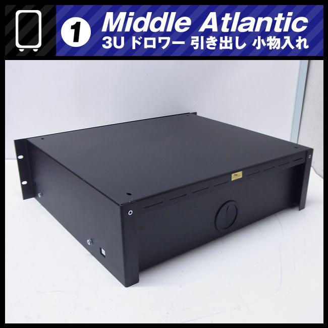 ☆Middle Atlantic ラック用 収納引き出し・3Uサイズ ドロワー ラック