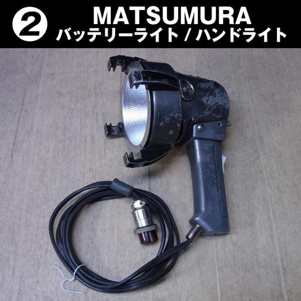 MATSUMURA ストロボハンドライトセット MATSUMURA/松村電気・ バッテリーライト/ハンドライト［02］ : ミサオ