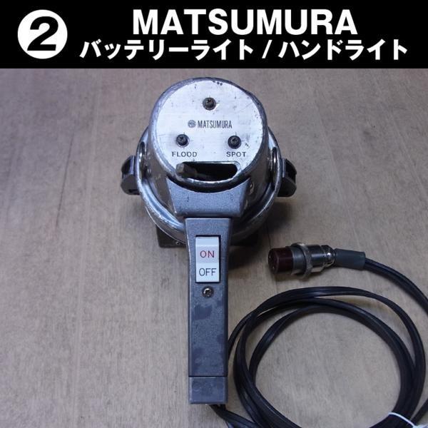 MATSUMURA ストロボハンドライトセット MATSUMURA/松村電気・ バッテリーライト/ハンドライト［02］ : ミサオ
