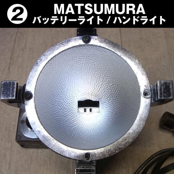 MATSUMURA/松村電気・ バッテリーライト/ハンドライト［02］ : ミサオ