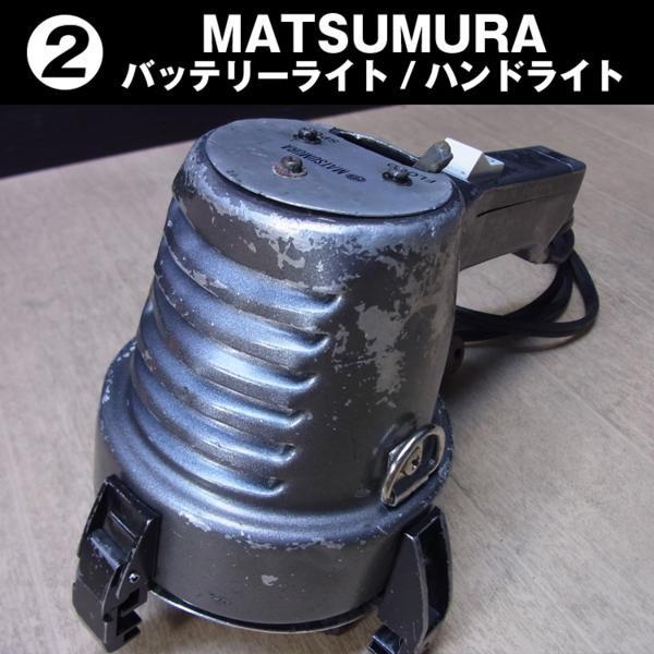 MATSUMURA ストロボハンドライトセット MATSUMURA/松村電気・ バッテリーライト/ハンドライト［02］ : ミサオ