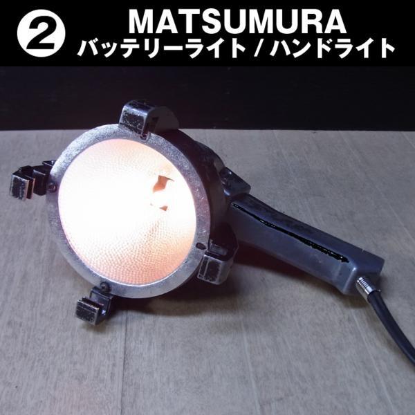 MATSUMURA/松村電気・ バッテリーライト/ハンドライト［02］ : ミサオ