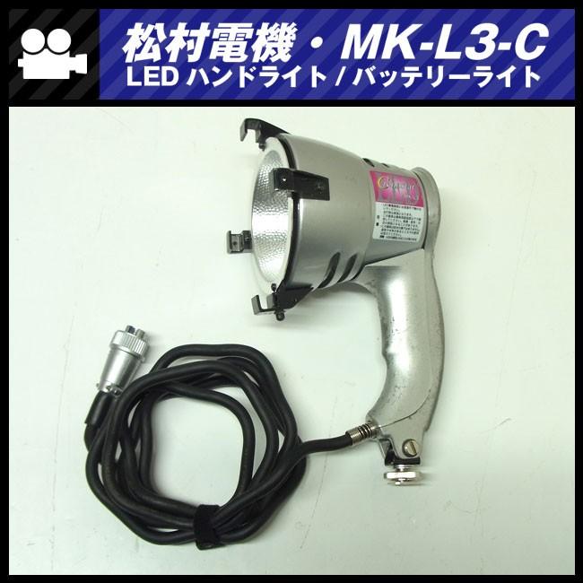 MK-L3 III 撮影用ハンドライト ☆MATSUMURA MK-L3-C・LEDバッテリーライト/LEDハンドライト・松村電気