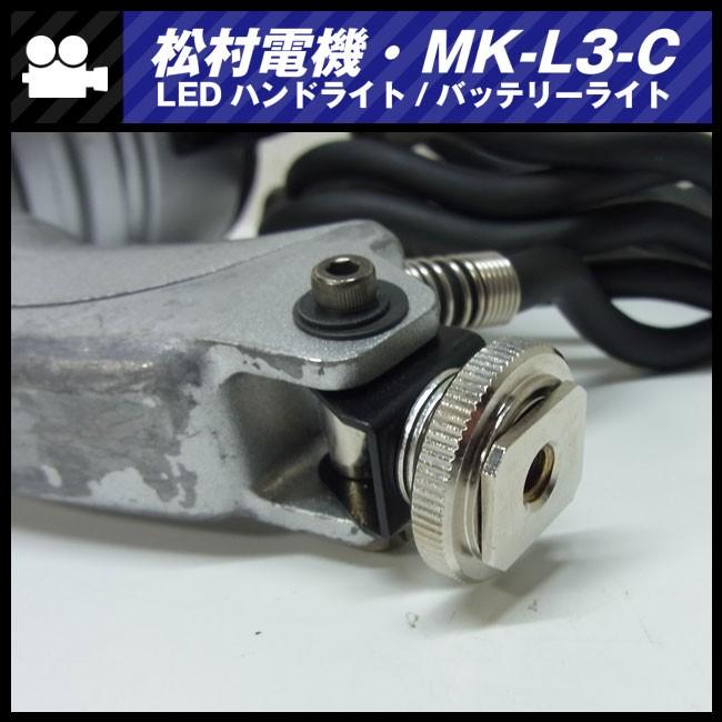 ☆MATSUMURA MK-L3-C・LEDバッテリーライト/LEDハンドライト・松村電気