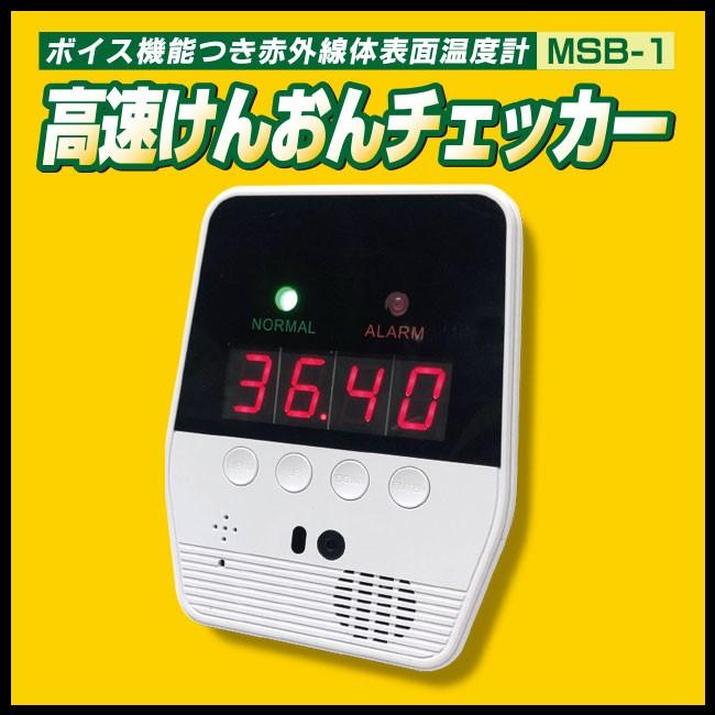 即納品 ボイス機能付き 赤外線体表面温度計 高速けんおんチェッカー Msb 1 正規品 音声でお知らせ 手をかざすだけ 1秒のスピード検温 非接触温度計 Msb 1 ミサオネットワーク ストア店 通販 Yahoo ショッピング