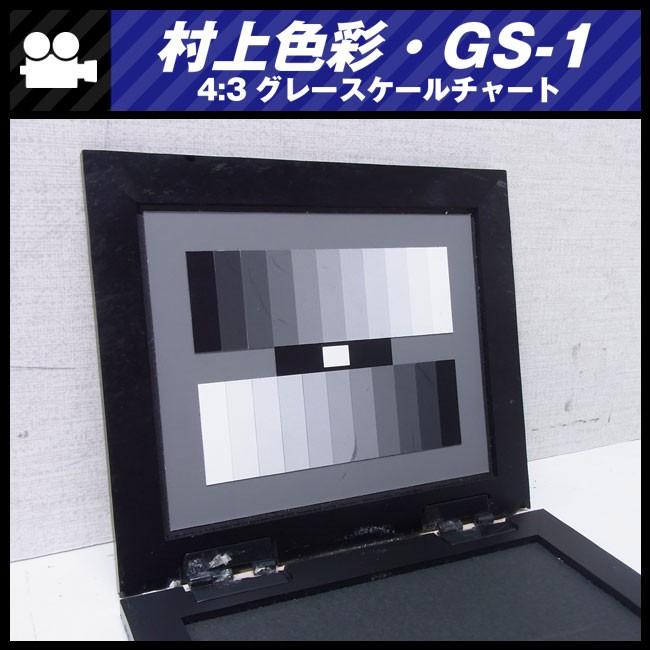 ☆村上色彩技術研究所・GS-1・撮影用テストチャート☆4:3 グレー