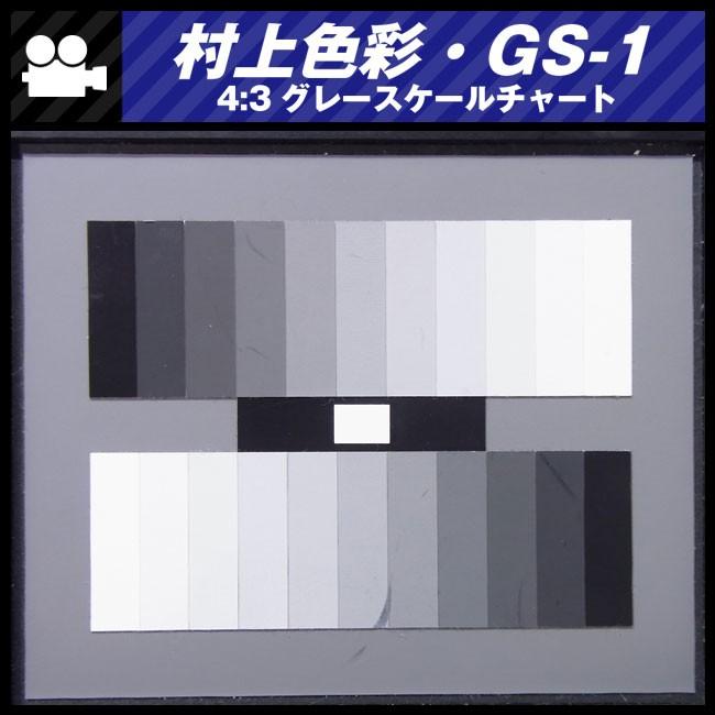 ☆村上色彩技術研究所・GS-1・撮影用テストチャート☆4:3 グレー ☆村上色彩技術研究所・GS-1・撮影用テストチャート☆4:3 グレー