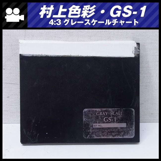 ☆村上色彩技術研究所・GS-1・撮影用テストチャート☆4:3 グレー ☆村上色彩技術研究所・GS-1・撮影用テストチャート☆4:3 グレー