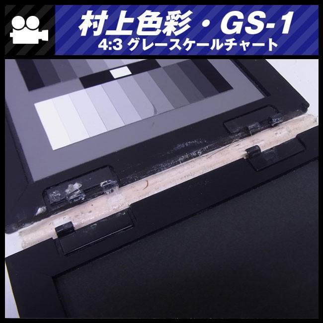 ☆村上色彩技術研究所・GS-1・撮影用テストチャート☆4:3 グレー ☆村上色彩技術研究所・GS-1・撮影用テストチャート☆4:3 グレー