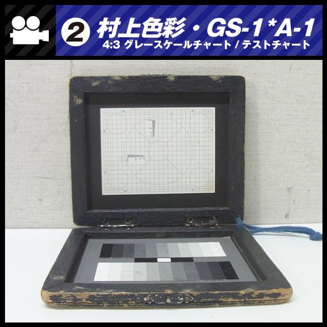 ☆村上色彩技術研究所・GS-1*A-1・撮影用テストチャート☆4:3 グレー