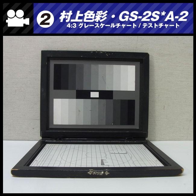 【美品】村上色彩技術研究所 4:3グレースケール・4:3トラッキングチャート ☆村上色彩技術研究所・GS-2S*A-2・撮影用テストチャート☆4:3 グレー