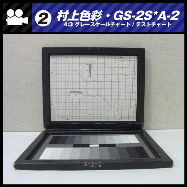 ☆村上色彩技術研究所・GS-2S*A-2・撮影用テストチャート☆4:3 グレー