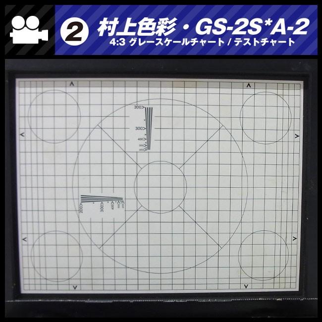 ☆村上色彩技術研究所・GS-2S*A-2・撮影用テストチャート☆4:3 グレー
