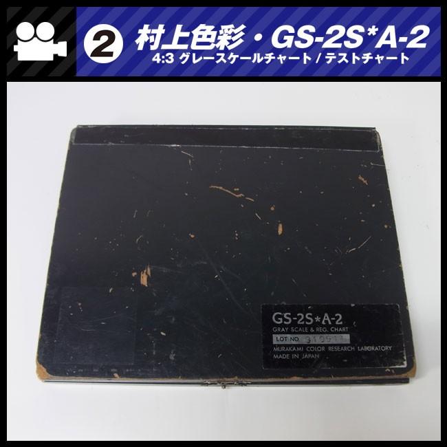 ☆村上色彩技術研究所・GS-2S*A-2・撮影用テストチャート☆4:3 グレー
