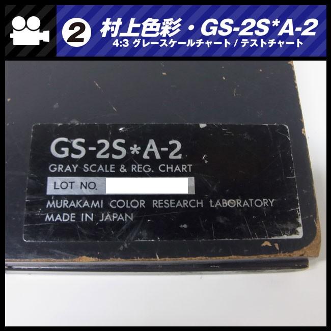 ☆村上色彩技術研究所・GS-2S*A-2・撮影用テストチャート☆4:3 グレー