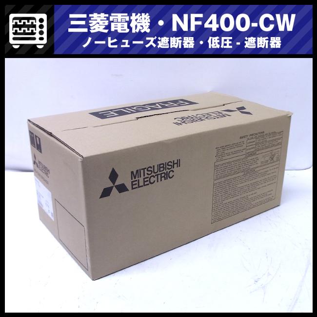 三菱電機 ☆三菱電機・NF400-CW 3P 400A・ノーヒューズ遮断器 三菱電機 ☆三菱電機・NF400-CW 3P 400A・ノーヒューズ遮断器