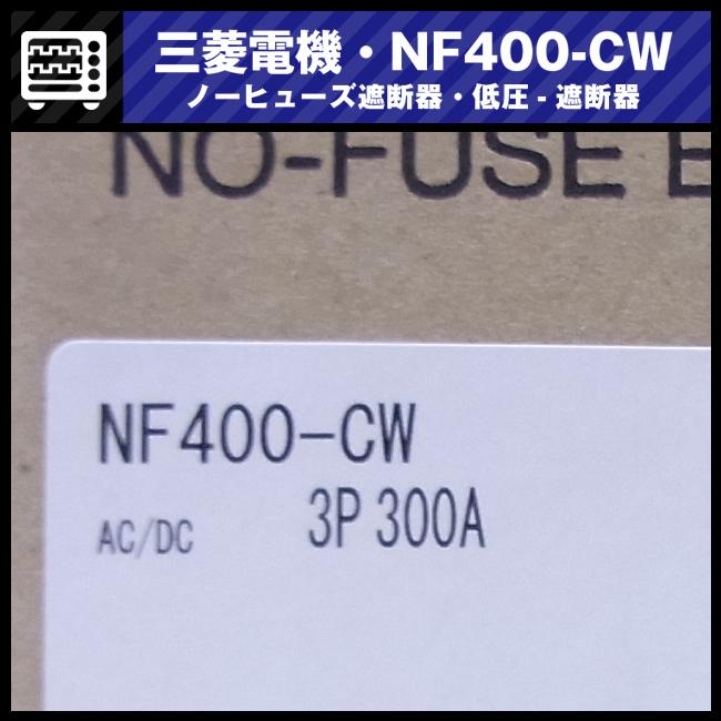 三菱電機 ☆三菱電機・NF400-CW 3P 400A・ノーヒューズ遮断器 三菱電機 ☆三菱電機・NF400-CW 3P 400A・ノーヒューズ遮断器