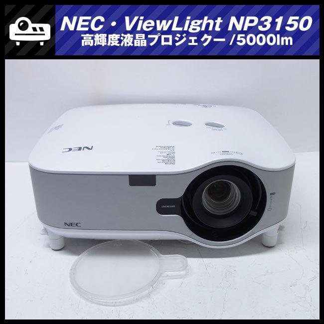 ViewLight ☆NEC NP3150・高輝度液晶プロジェクター・5000lm［ランプ