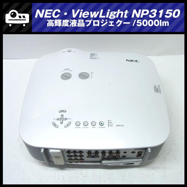 ViewLight ☆NEC NP3150・高輝度液晶プロジェクター・5000lm［ランプ