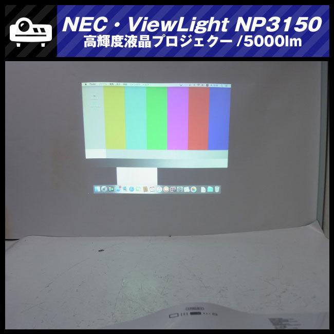 ViewLight ☆NEC NP3150・高輝度液晶プロジェクター・5000lm［ランプ