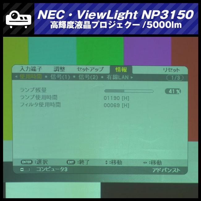 ViewLight ☆NEC NP3150・高輝度液晶プロジェクター・5000lm［ランプ