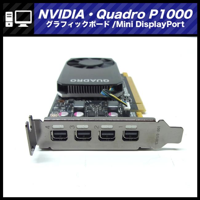 ☆NVIDIA quadro P1000 4GB GDDR5 グラフィックボード/Mini DisplayPort × 4ポート/8K対応 : NVIDIA-quadro-P1000:ミサオネットワーク・ストア店 - 通販 - Yahoo!ショッピング