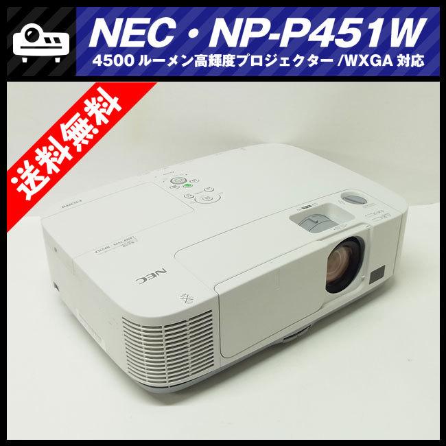 ★NEC ViewLight NP-P451W・高輝度プロジェクター・4500lm[ランプ時間：1096H]・HDMI接続対応/リモコン付き★