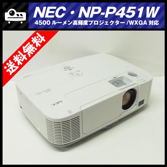 NEC NP-451Wプロジェクター 本体 ViewLight ☆NEC NP-P451W・高輝度プロジェクター・4500lm［ランプ時間