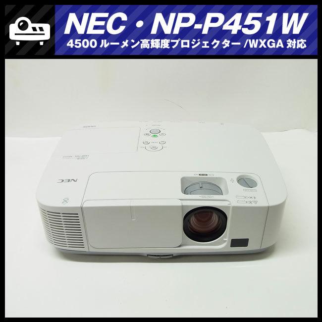 ViewLight ☆NEC NP-P451W・高輝度プロジェクター・4500lm［ランプ時間