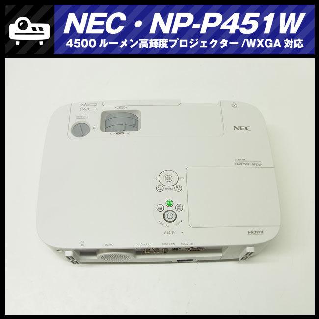 ViewLight ☆NEC NP-P451W・高輝度プロジェクター・4500lm［ランプ時間