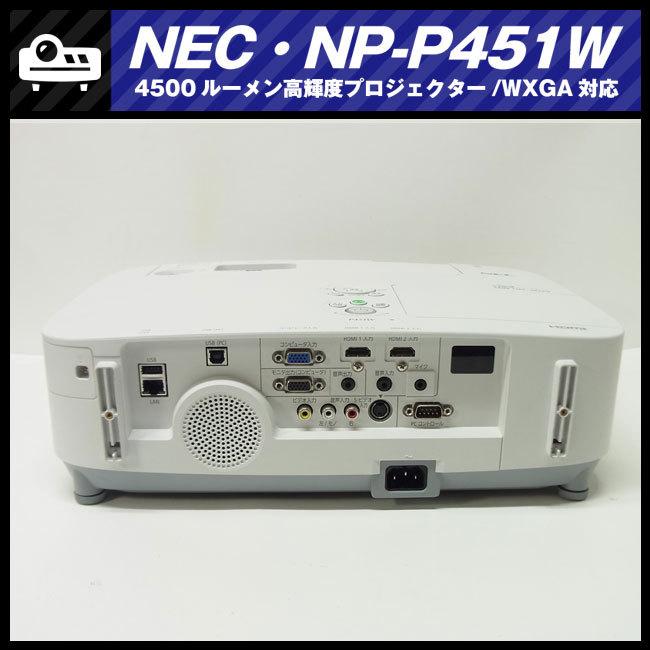 ViewLight ☆NEC NP-P451W・高輝度プロジェクター・4500lm［ランプ時間