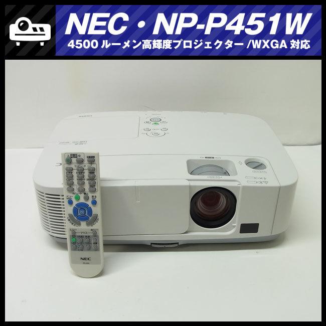 ViewLight ☆NEC NP-P451W・高輝度プロジェクター・4500lm［ランプ時間