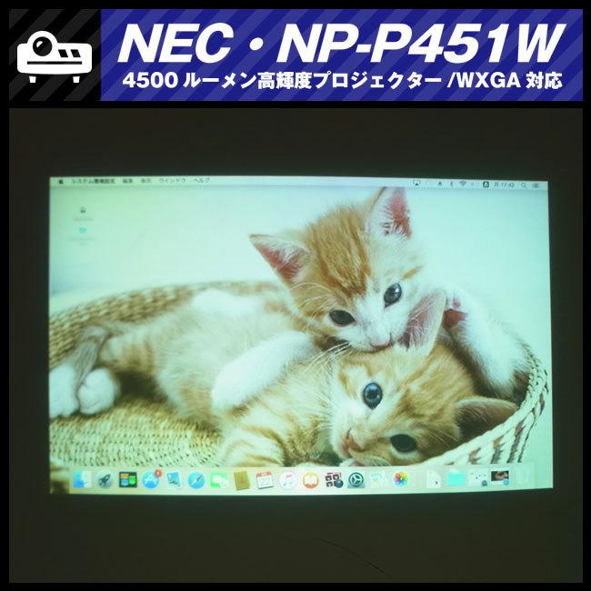 ViewLight ☆NEC NP-P451W・高輝度プロジェクター・4500lm［ランプ時間