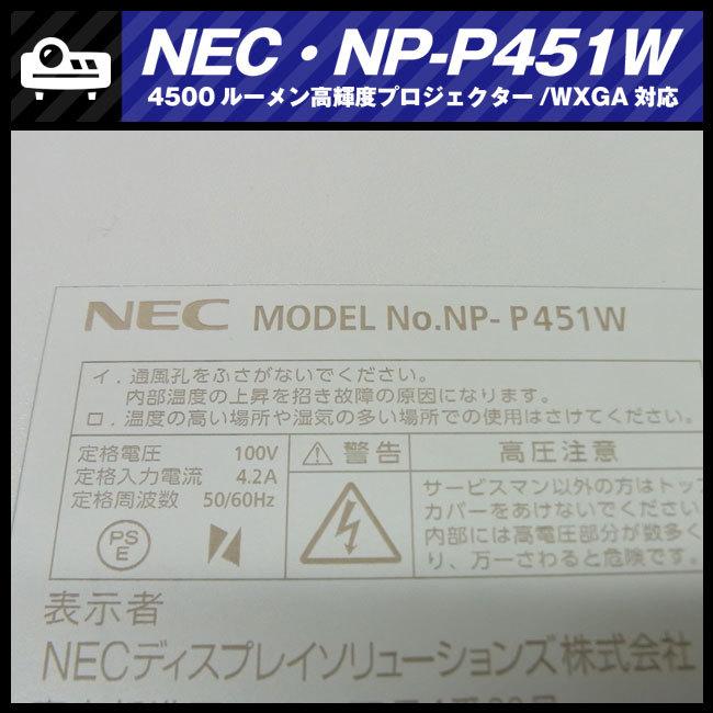 ViewLight ☆NEC NP-P451W・高輝度プロジェクター・4500lm［ランプ時間