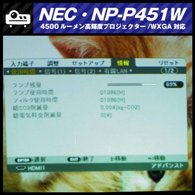 ViewLight ☆NEC NP-P451W・高輝度プロジェクター・4500lm［ランプ時間