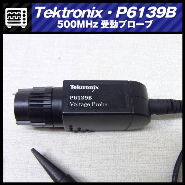 Tektronix P6139B・500MHz 受動プローブ / voltage probe