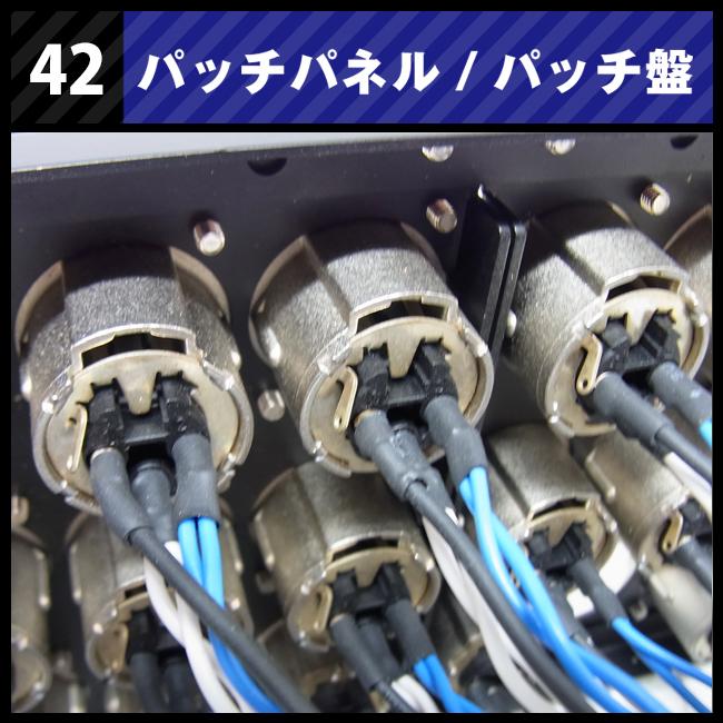 ☆パッチパネル 3Uラックサイズ・XLR パッチ盤/パッチベイ/コネクタ