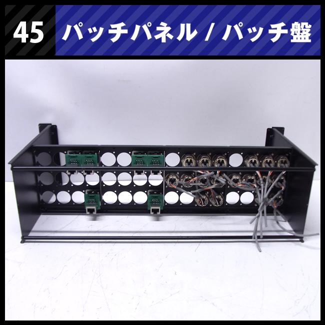 ☆パッチパネル 3Uラックサイズ・XLR / LAN ・パッチ盤/パッチベイ