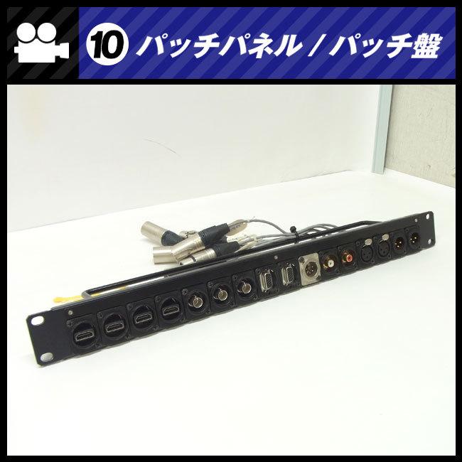 ☆パッチパネル 1Uラックサイズ・XLR/BNC/HDMI/RCA・パッチ盤