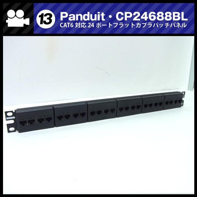 ☆パッチパネル 1Uラックサイズ・Panduit・CP24688BL CAT6対応24ポート