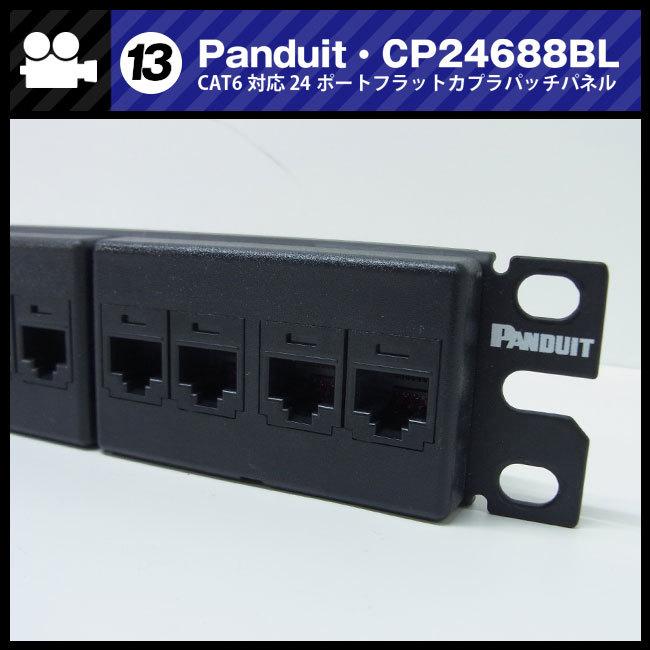 ☆パッチパネル 1Uラックサイズ・Panduit・CP24688BL CAT6対応24ポート