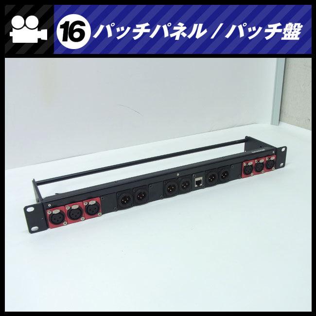☆パッチパネル 1Uラックサイズ・XLRオス,メス/Cat6 LAN・パッチ盤