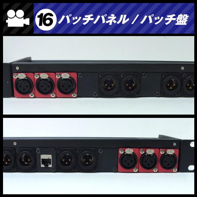 ☆パッチパネル 1Uラックサイズ・XLRオス,メス/Cat6 LAN・パッチ盤