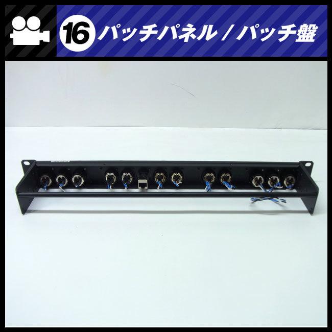 ☆パッチパネル 1Uラックサイズ・XLRオス,メス/Cat6 LAN・パッチ盤